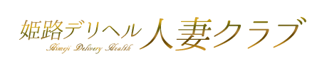 姫路人妻クラブ